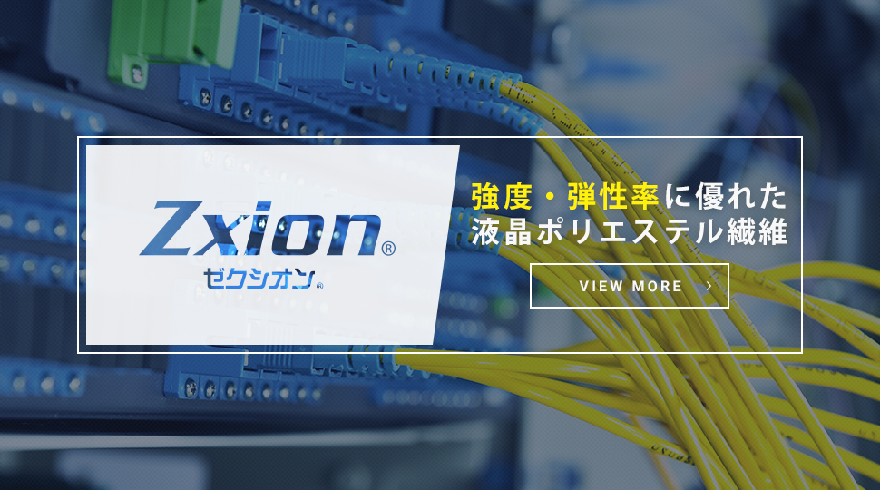 強度・弾性率に優れた透過ポリエステル繊維【Zexion】